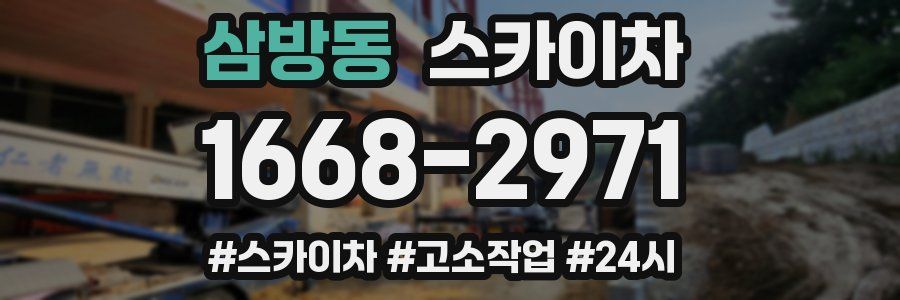 삼방동 스카이차