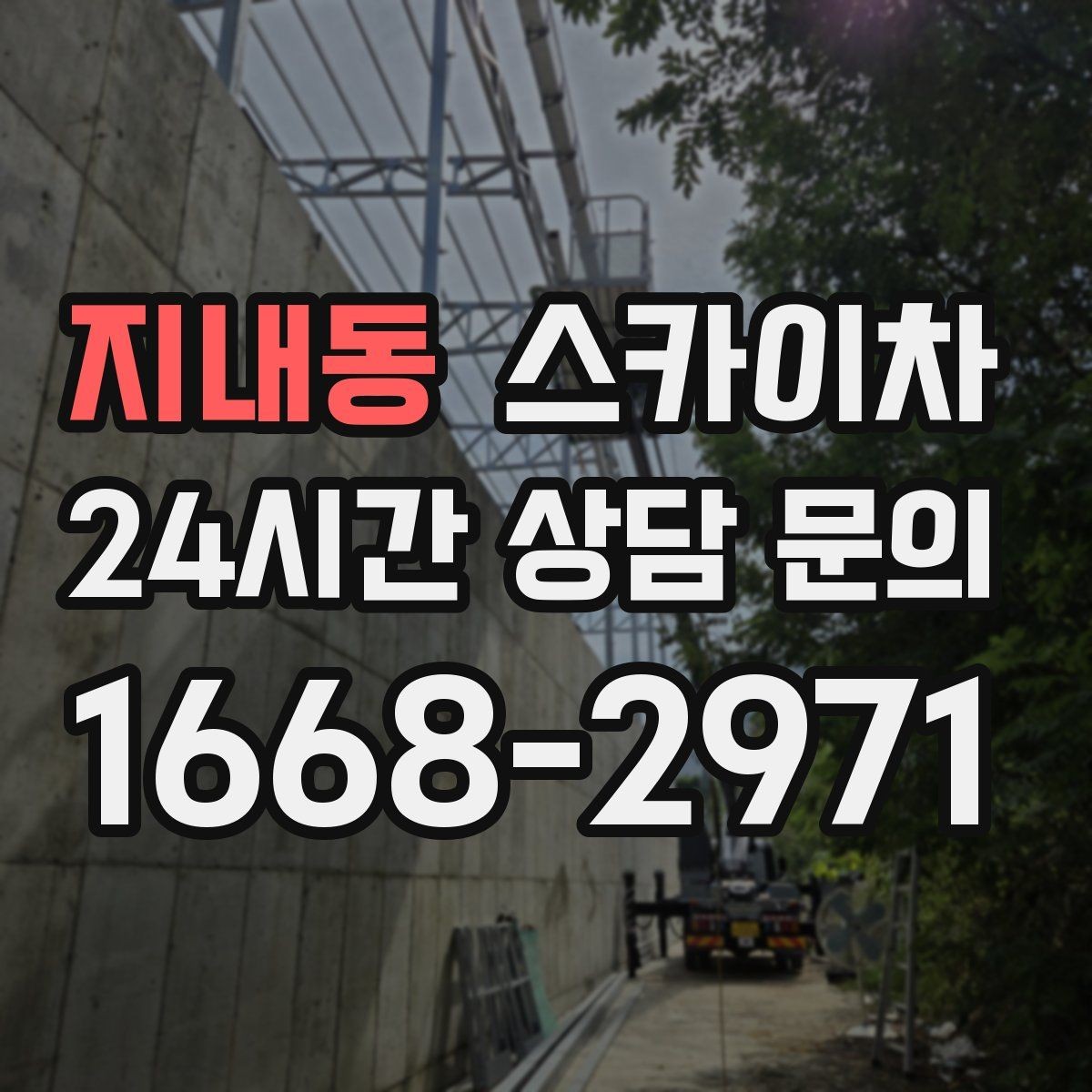 지내동 스카이차 크리스마스 조명 설치를 안전하게