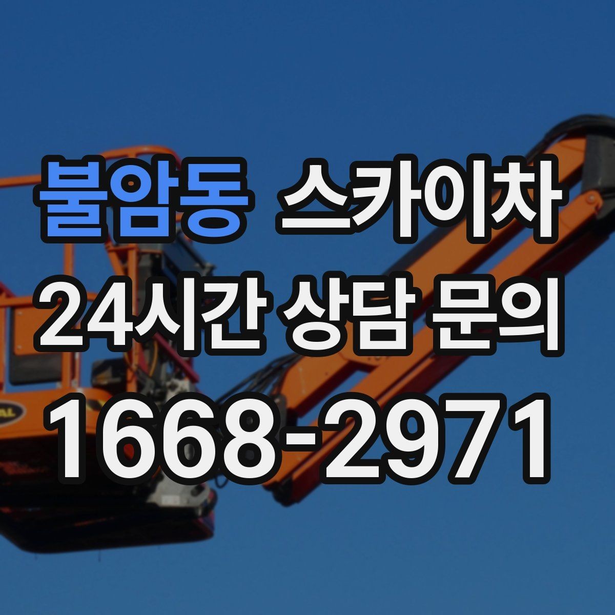 불암동 스카이차 외벽 광고물 부착 작업 전 확인사항