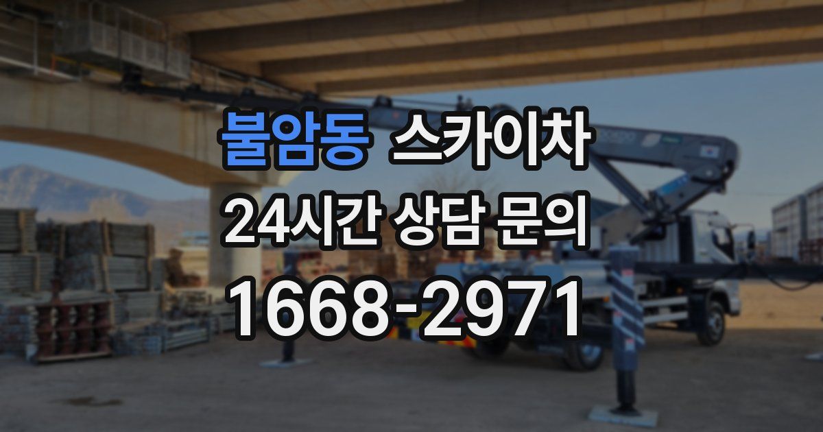 불암동 스카이차