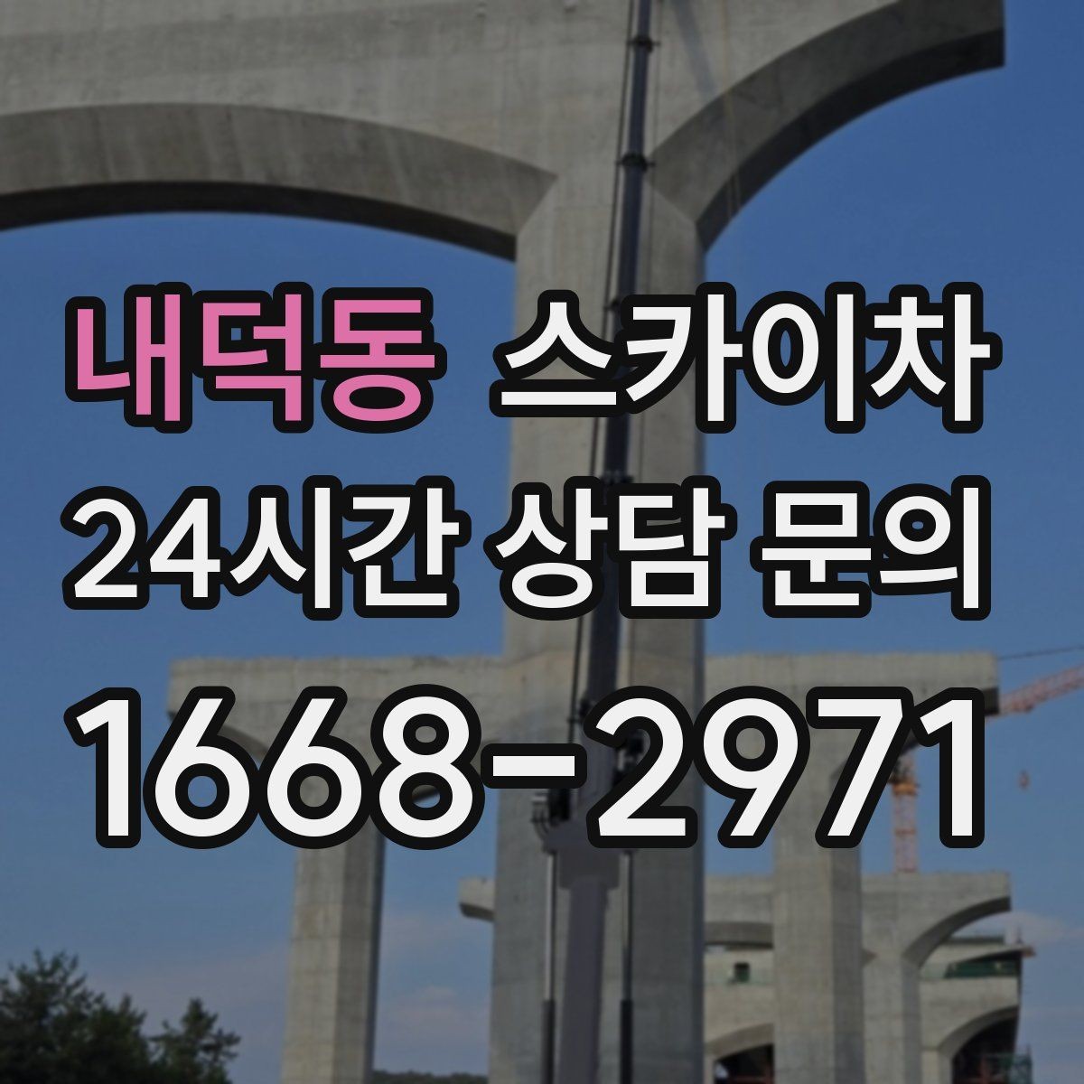 내덕동 스카이차 창고 외벽 조명 교체가 필요할 때