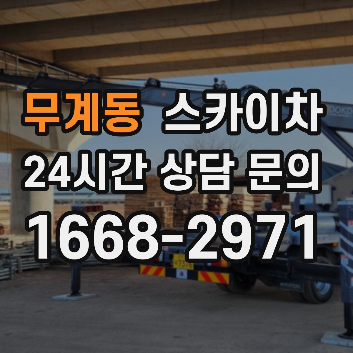 무계동 스카이차 외벽 타일 들뜸 점검을 안전하게