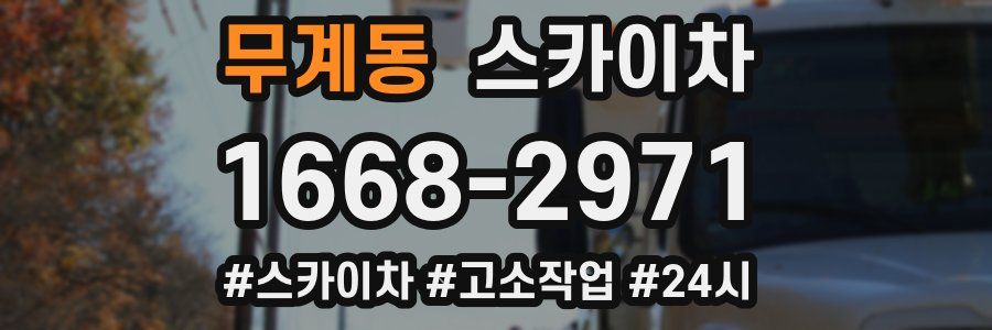 무계동 스카이차