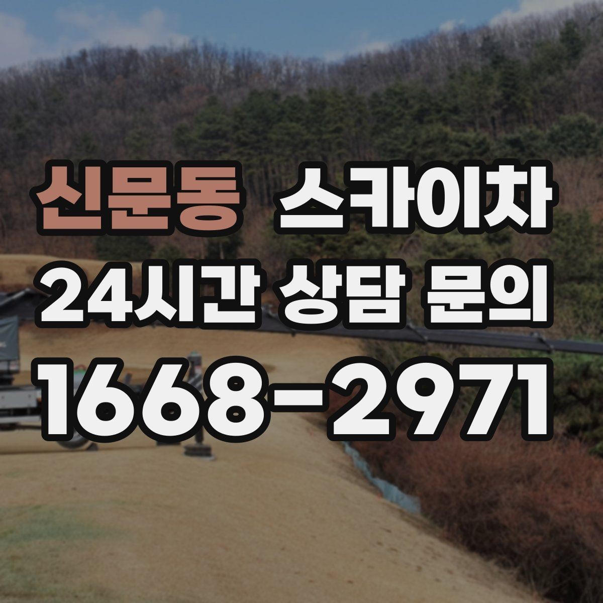 신문동 스카이차 외벽 간판 청소로 밝기 되찾기