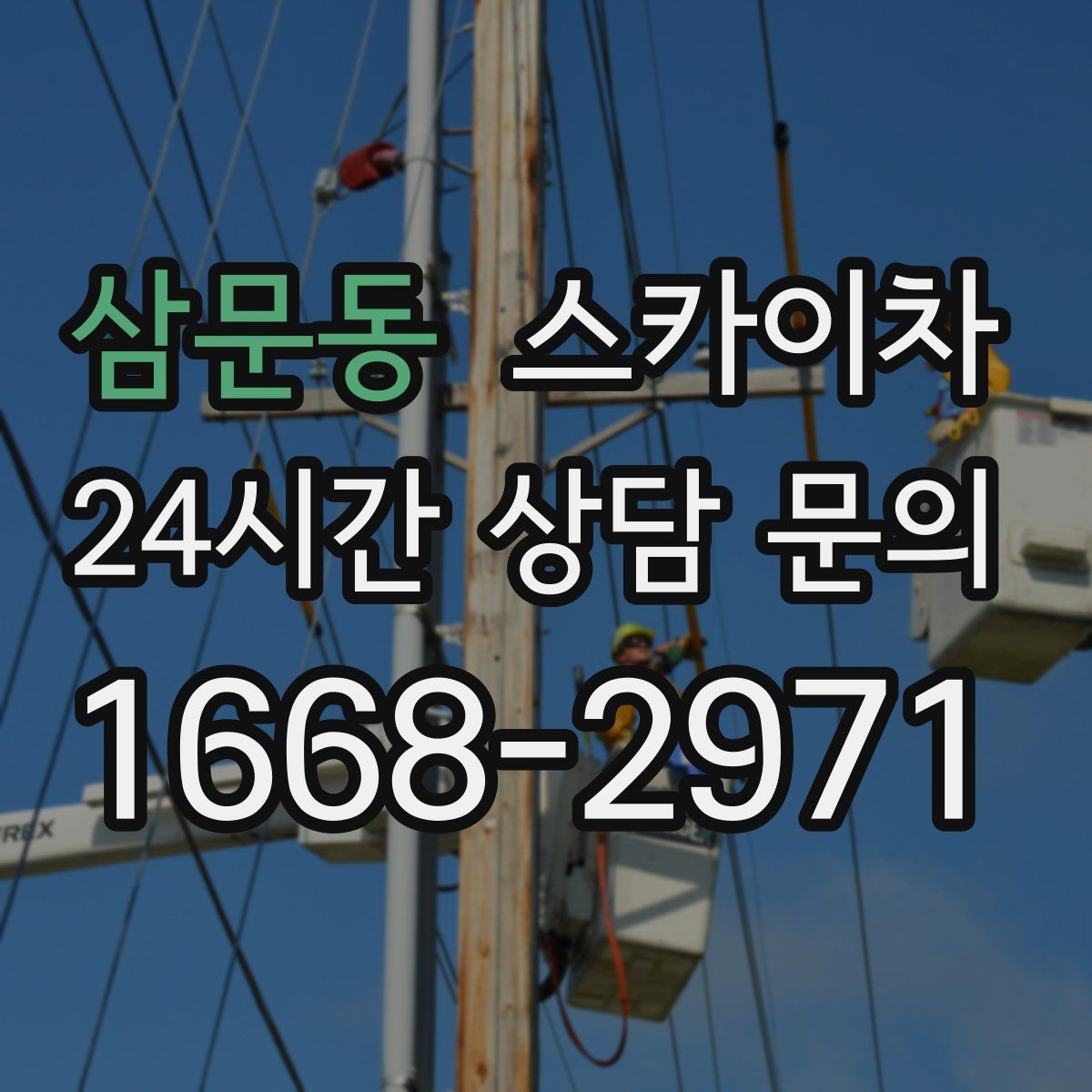 삼문동 스카이차 체육관 외벽 조명 교체 진행 요령