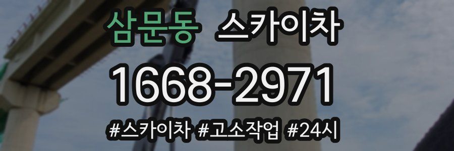 삼문동 스카이차