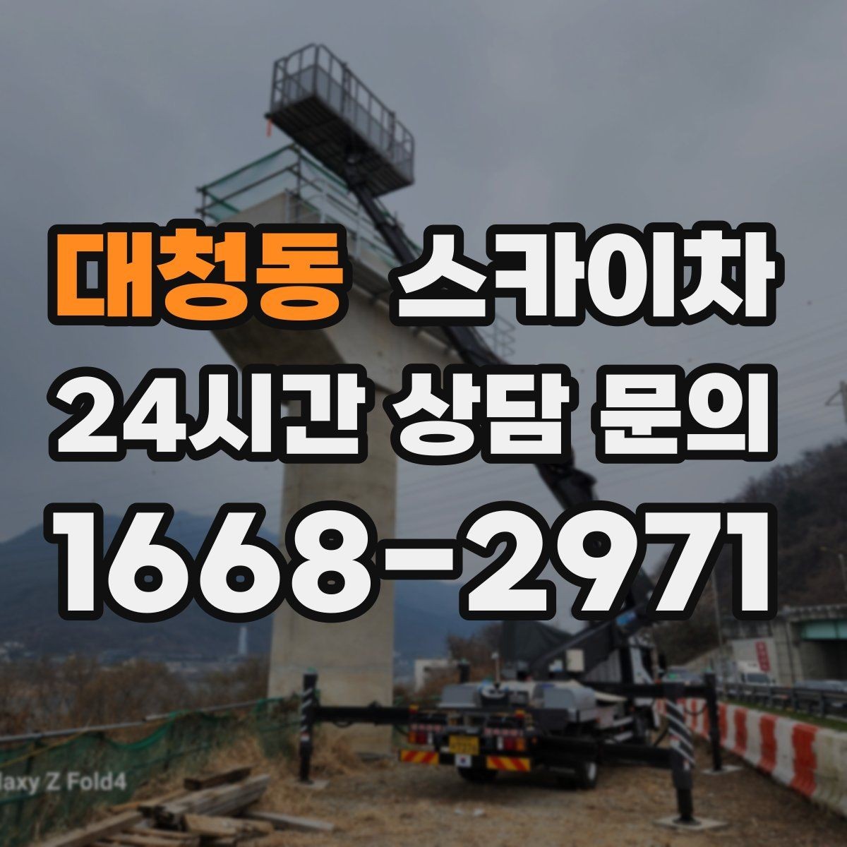 대청동 스카이차 고층 창호 주변 누수 점검에 활용