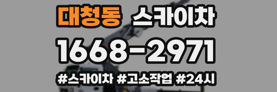 대청동 스카이차