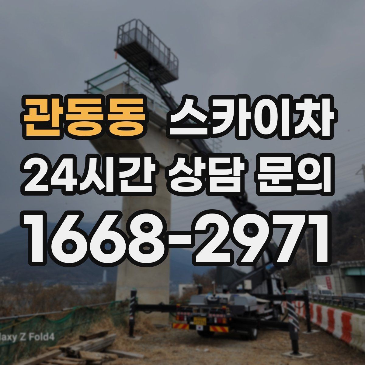 관동동 스카이차 주차 통제 협조가 필요한 이유