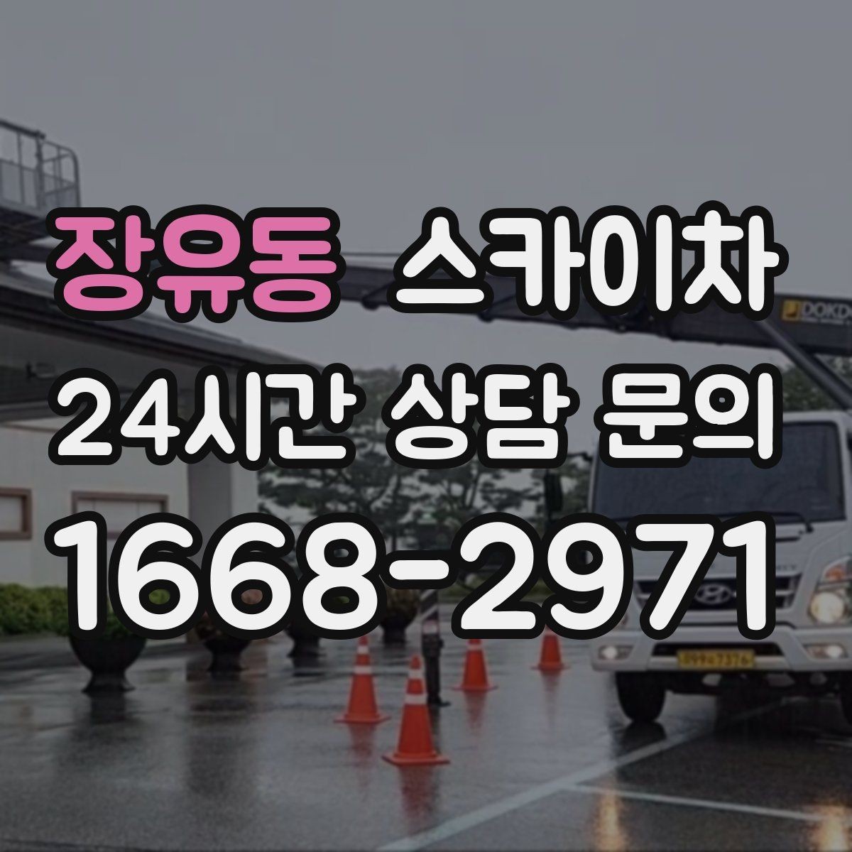 장유동 스카이차 옥상 출입문 상부 시설물 점검
