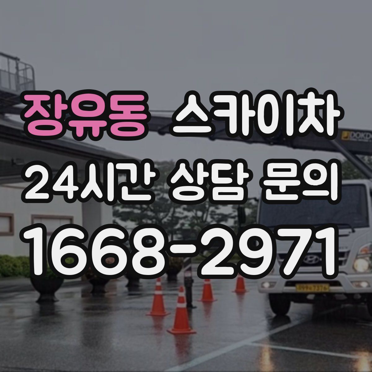 장유동 스카이차