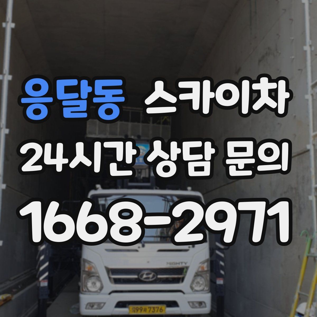 응달동 스카이차 빗물받이 주변 청소로 막힘 예방