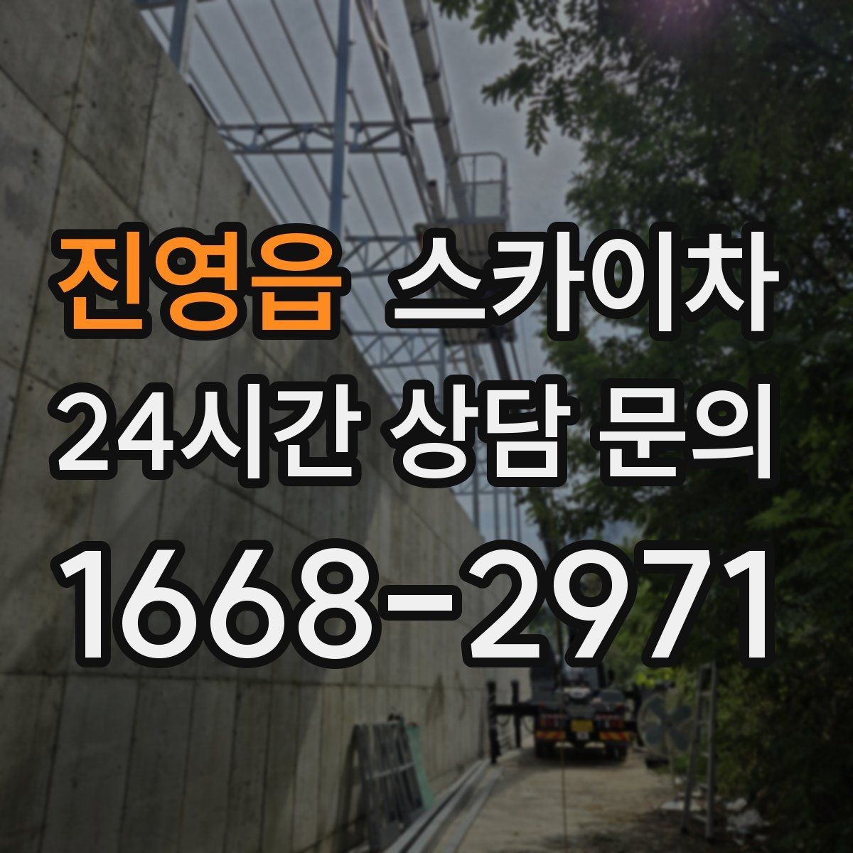 진영읍 스카이차 작업 완료 후 안전 점검까지 마무리하기