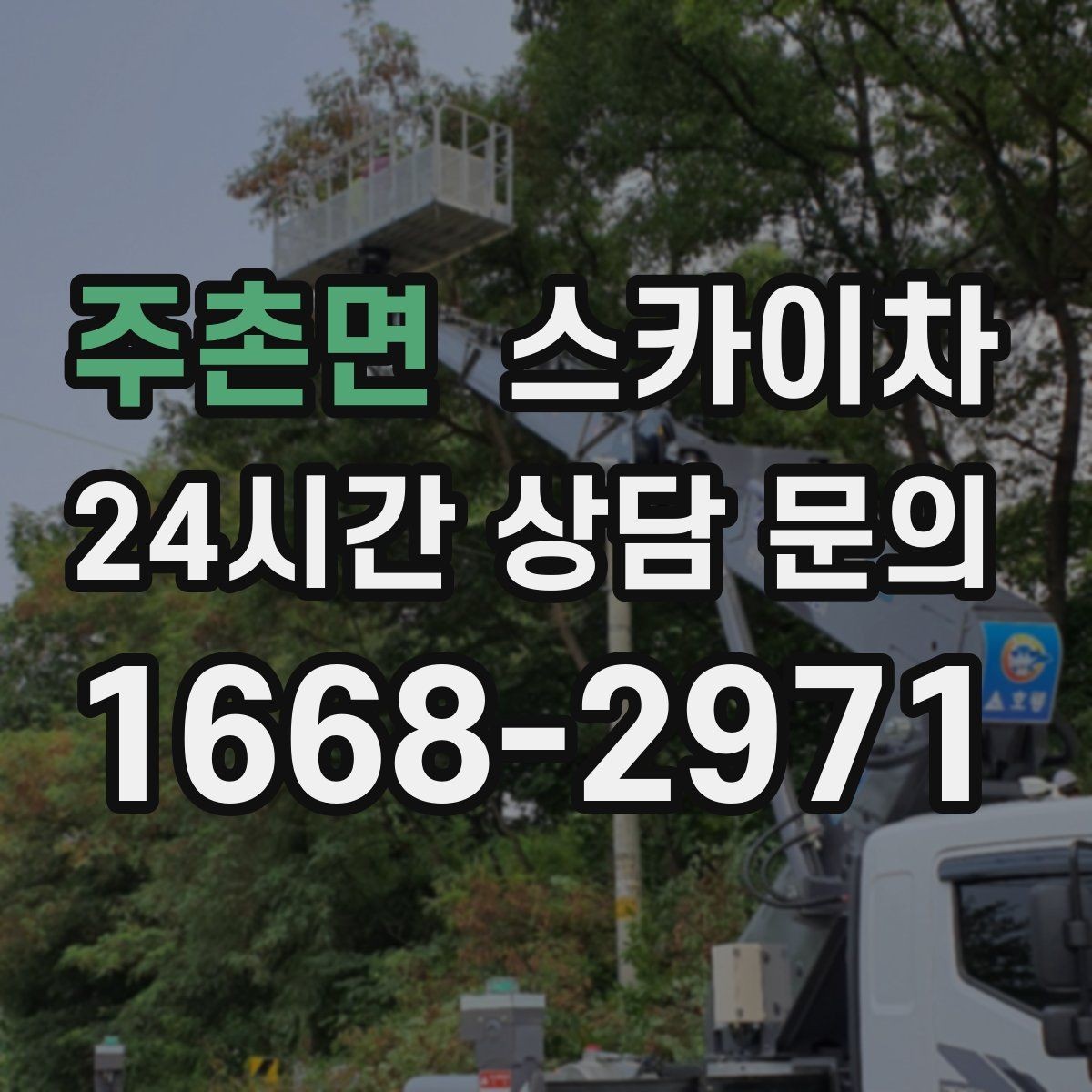 주촌면 스카이차 외부 배선 정리로 깔끔한 외관 만들기