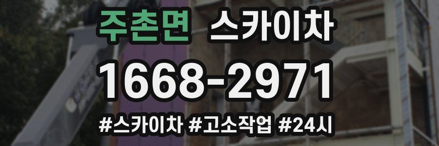 주촌면 스카이차