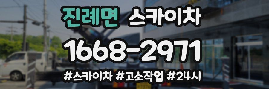 진례면 스카이차