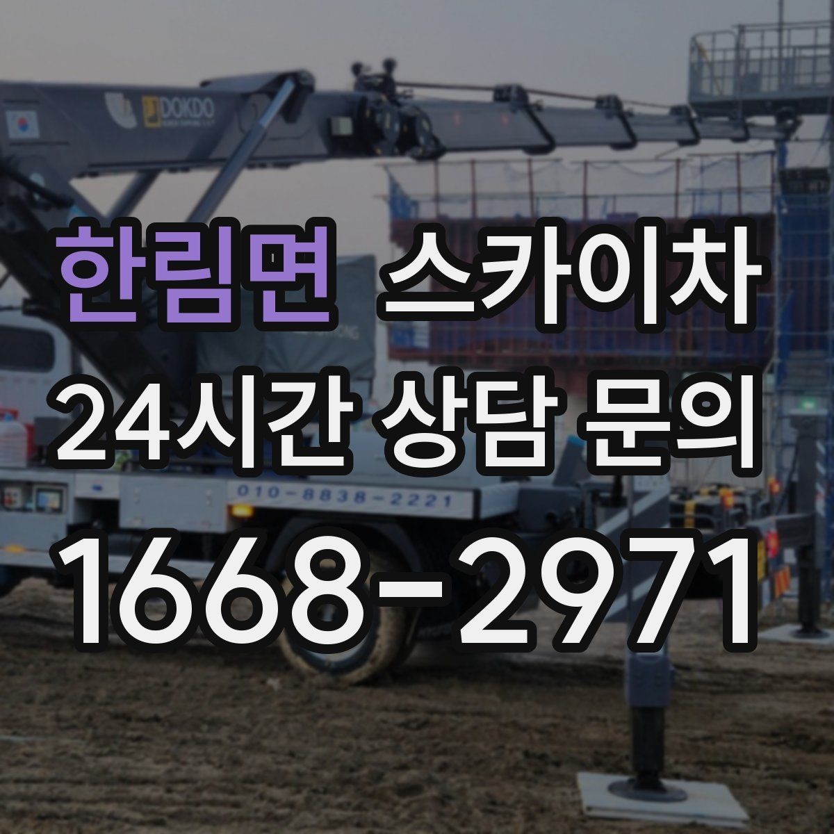 한림면 스카이차 옥상 설비 점검을 위한 안전 접근