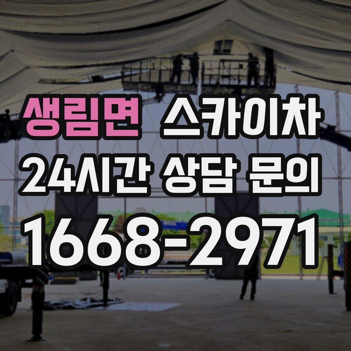 생림면 스카이차 실외기 작업과 배관 정리를 같이 할 때