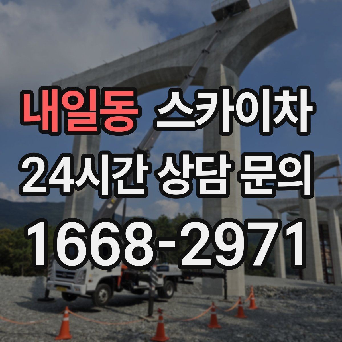 내일동 스카이차 경사로 현장에서도 작업 가능할까