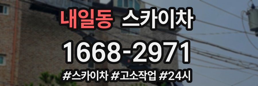 내일동 스카이차