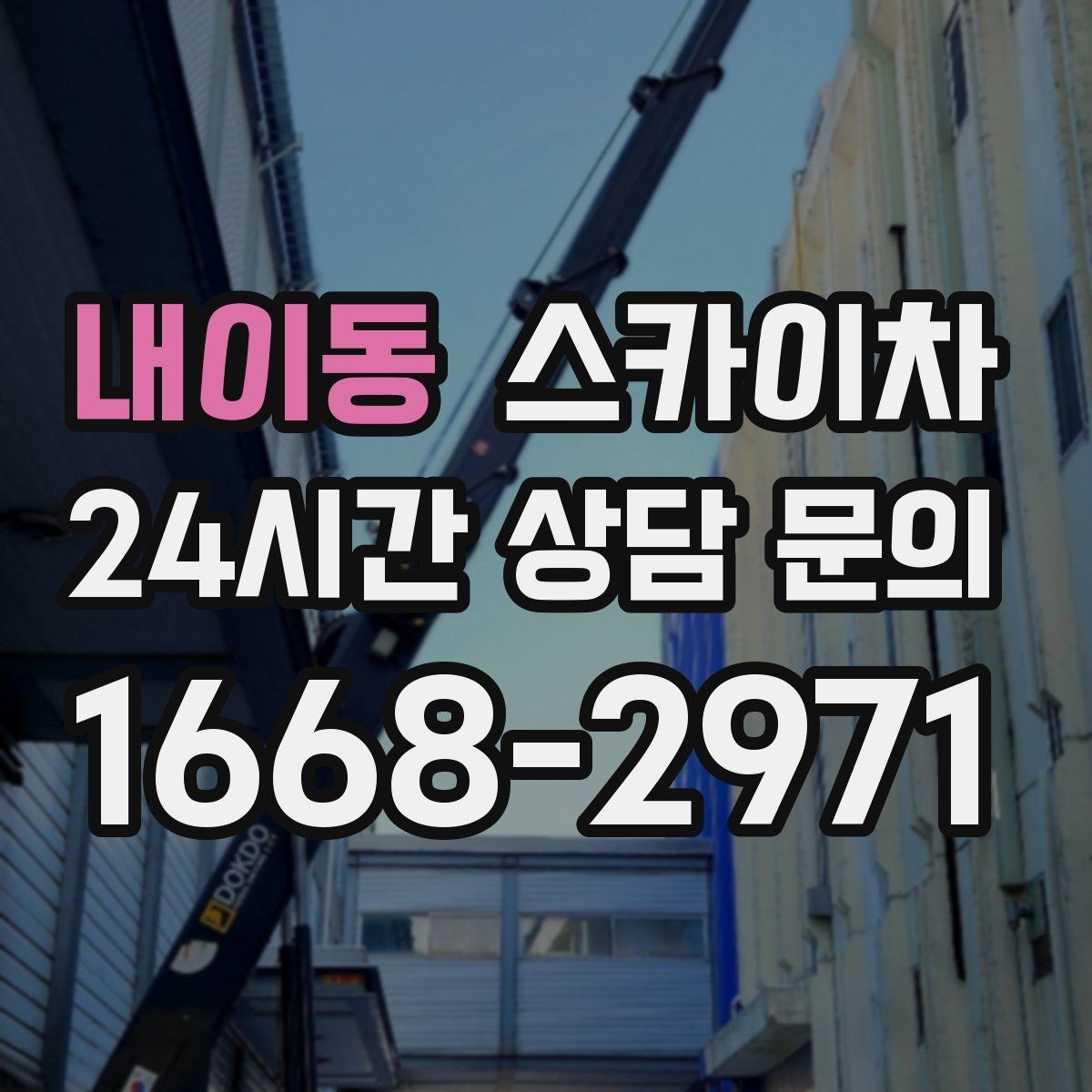 내이동 스카이차 비 오는 날 작업은 가능할까 주의사항