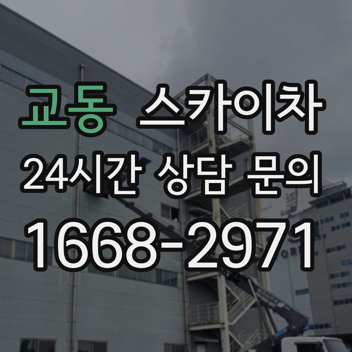 교동 스카이차 오피스텔 외벽 조명 교체 진행