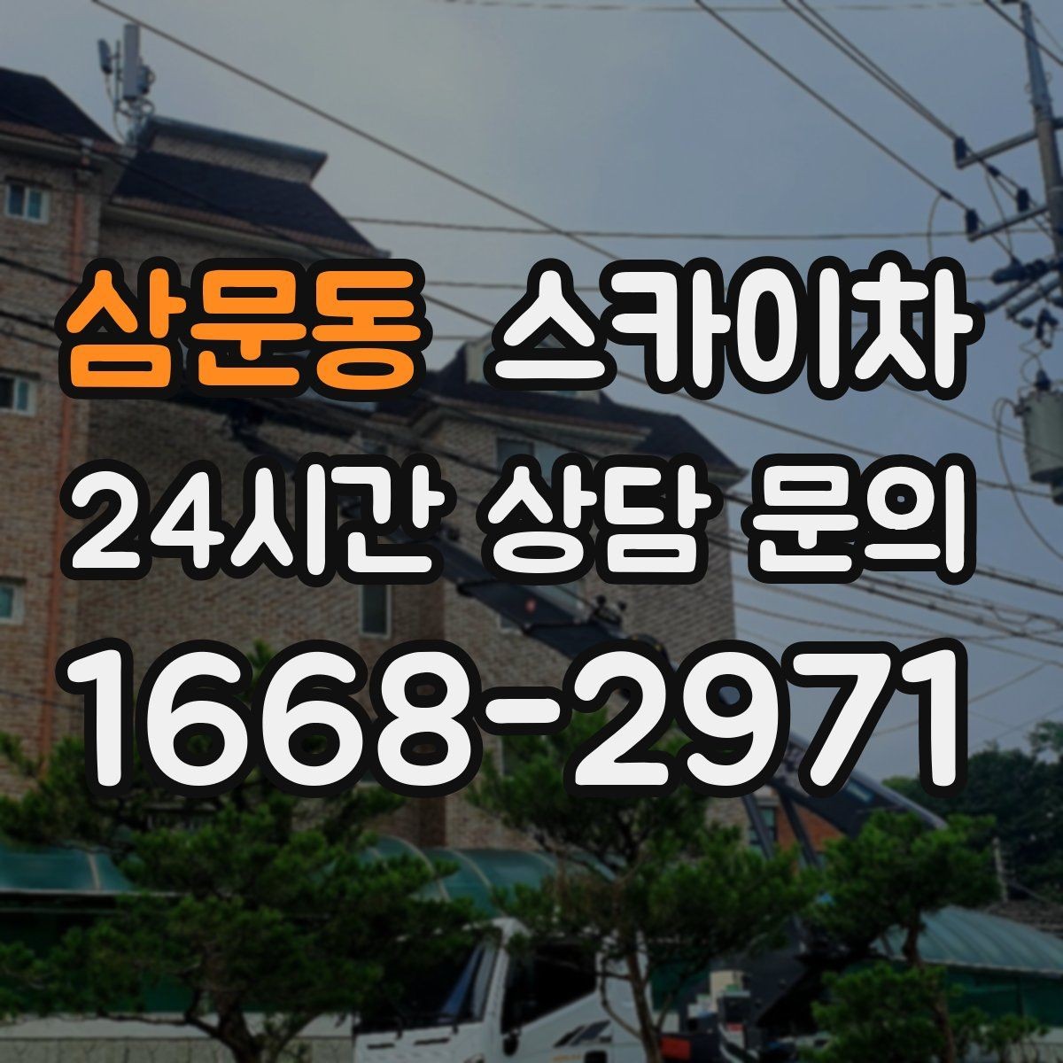 삼문동 스카이차 외부 배선 정리 작업을 안전하게