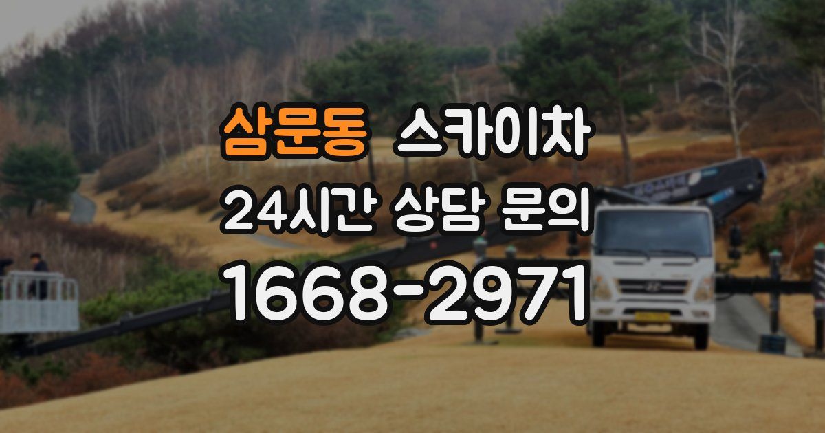 삼문동 스카이차