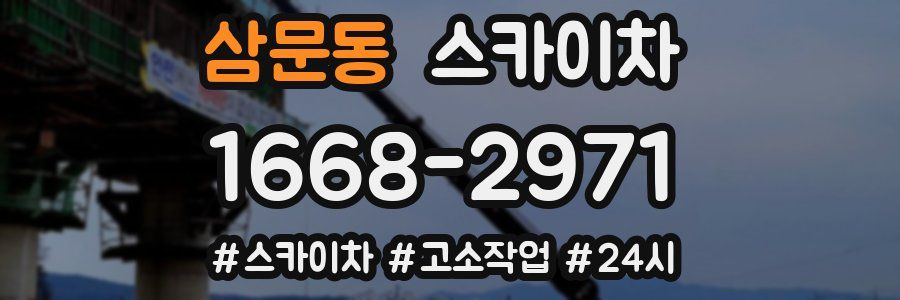 삼문동 스카이차