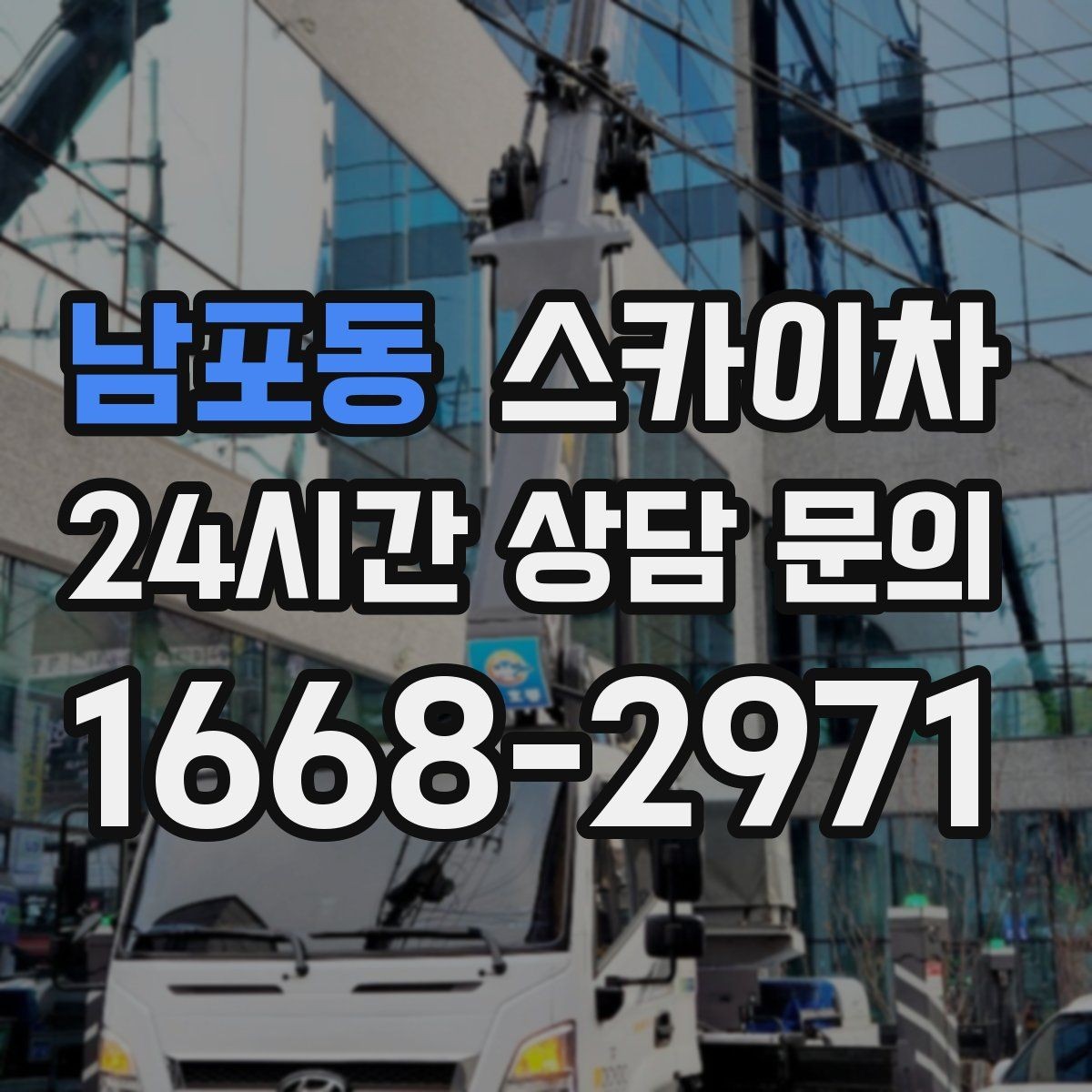 남포동 스카이차 비포장 현장 작업 가능 조건 정리