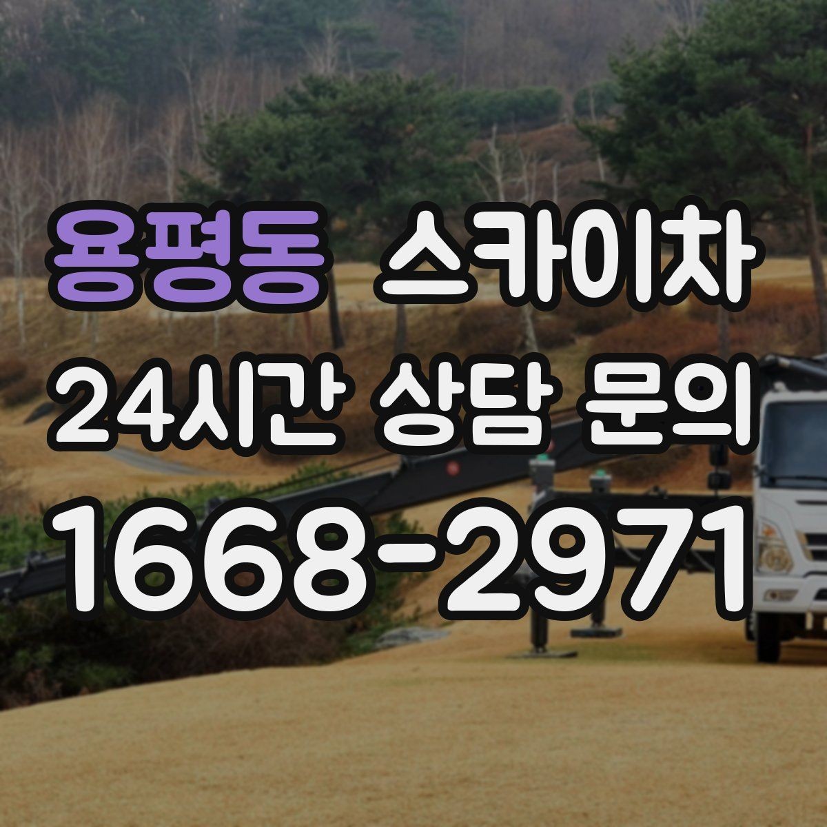 용평동 스카이차 외벽 타공 작업을 고소에서 할 때