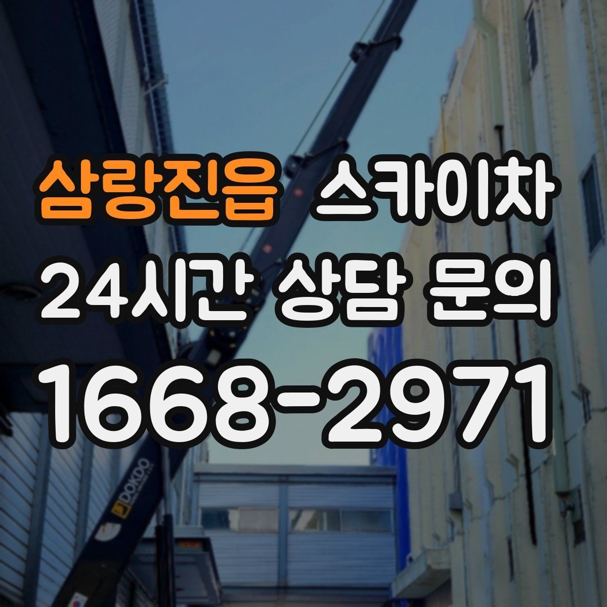 삼랑진읍 스카이차 건물 앞 전선이 많을 때 작업 주의사항