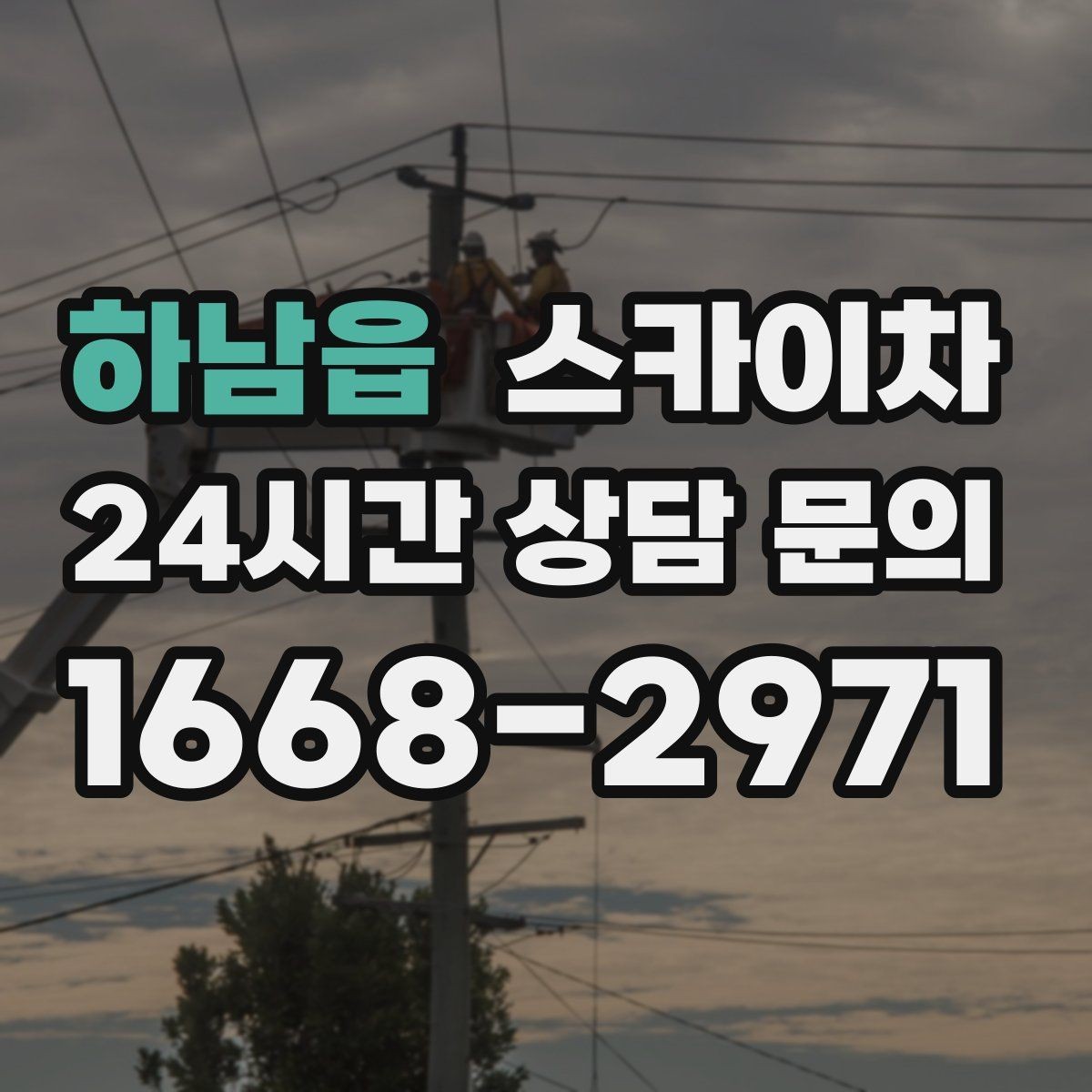 하남읍 스카이차 창고 외벽 조명 교체가 필요할 때