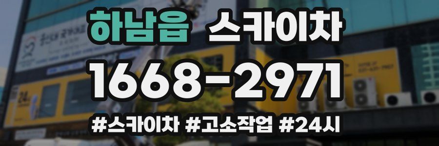 하남읍 스카이차