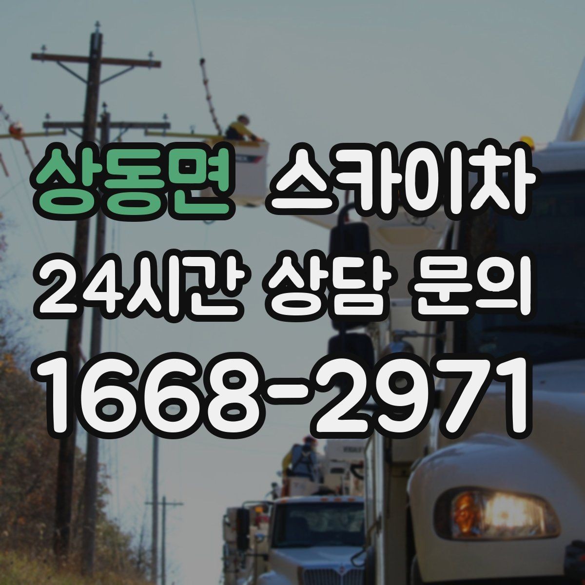 상동면 스카이차 알루미늄 패널 외벽 점검과 보수