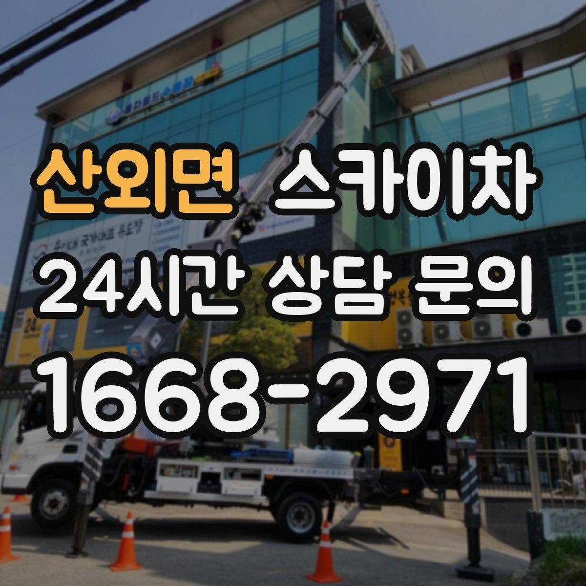 산외면 스카이차 건물 외관 유지보수에 꼭 필요한 이유
