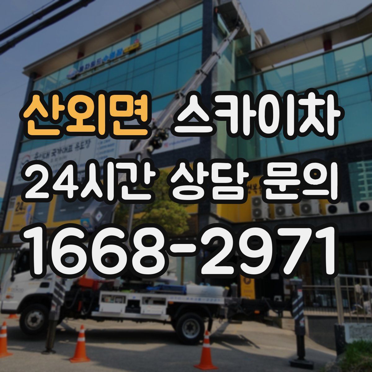 산외면 스카이차