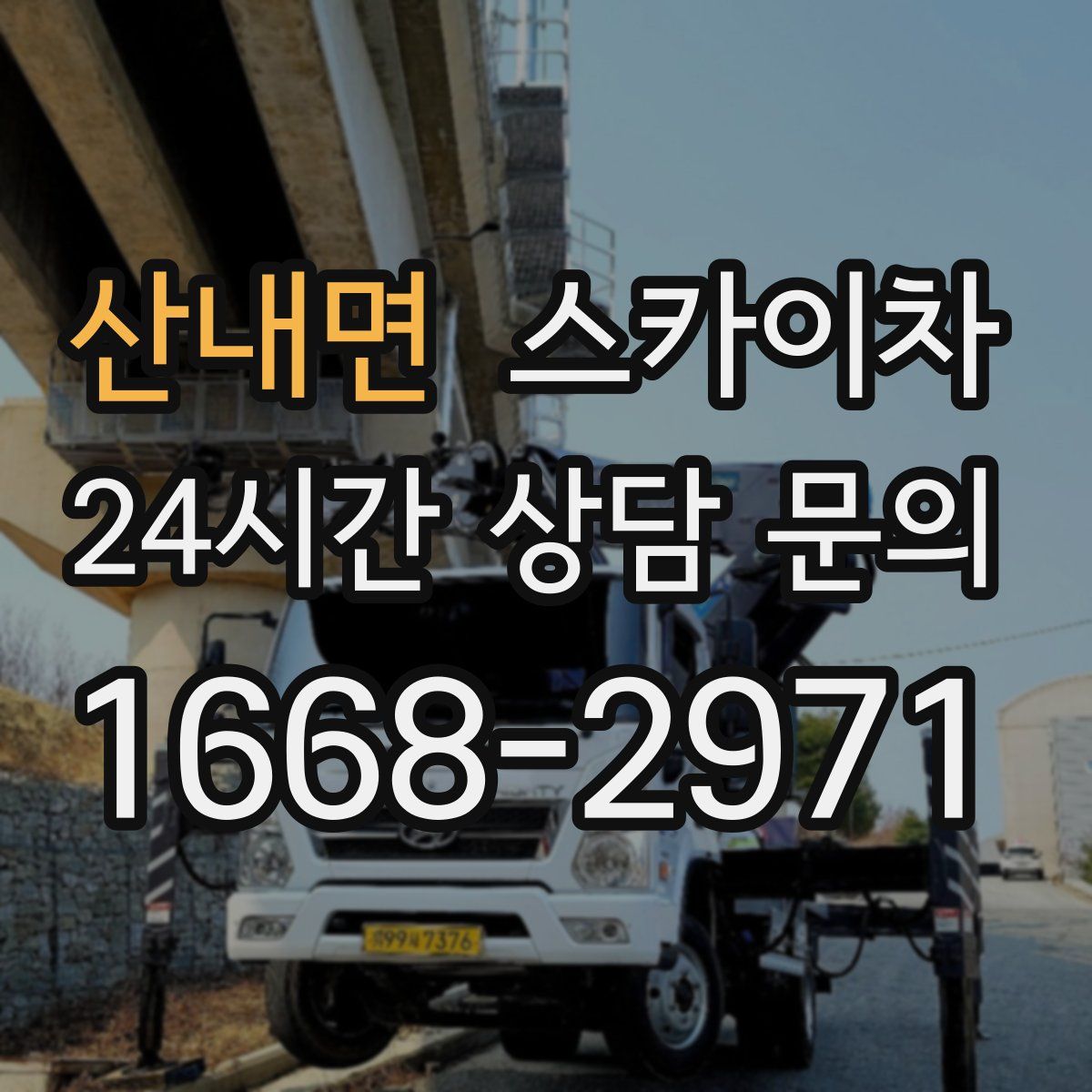 산내면 스카이차