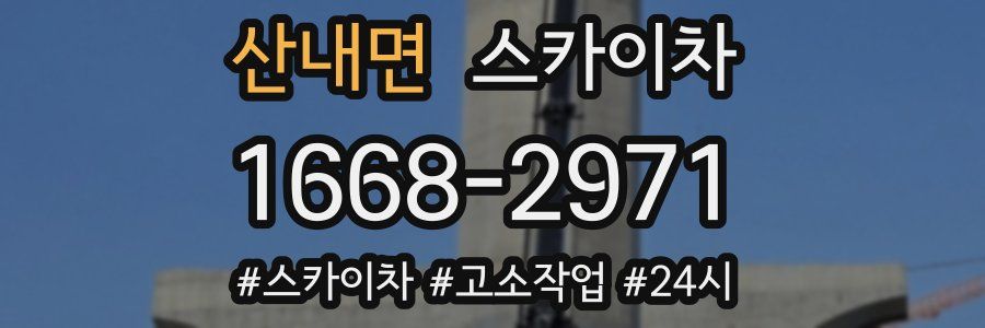 산내면 스카이차