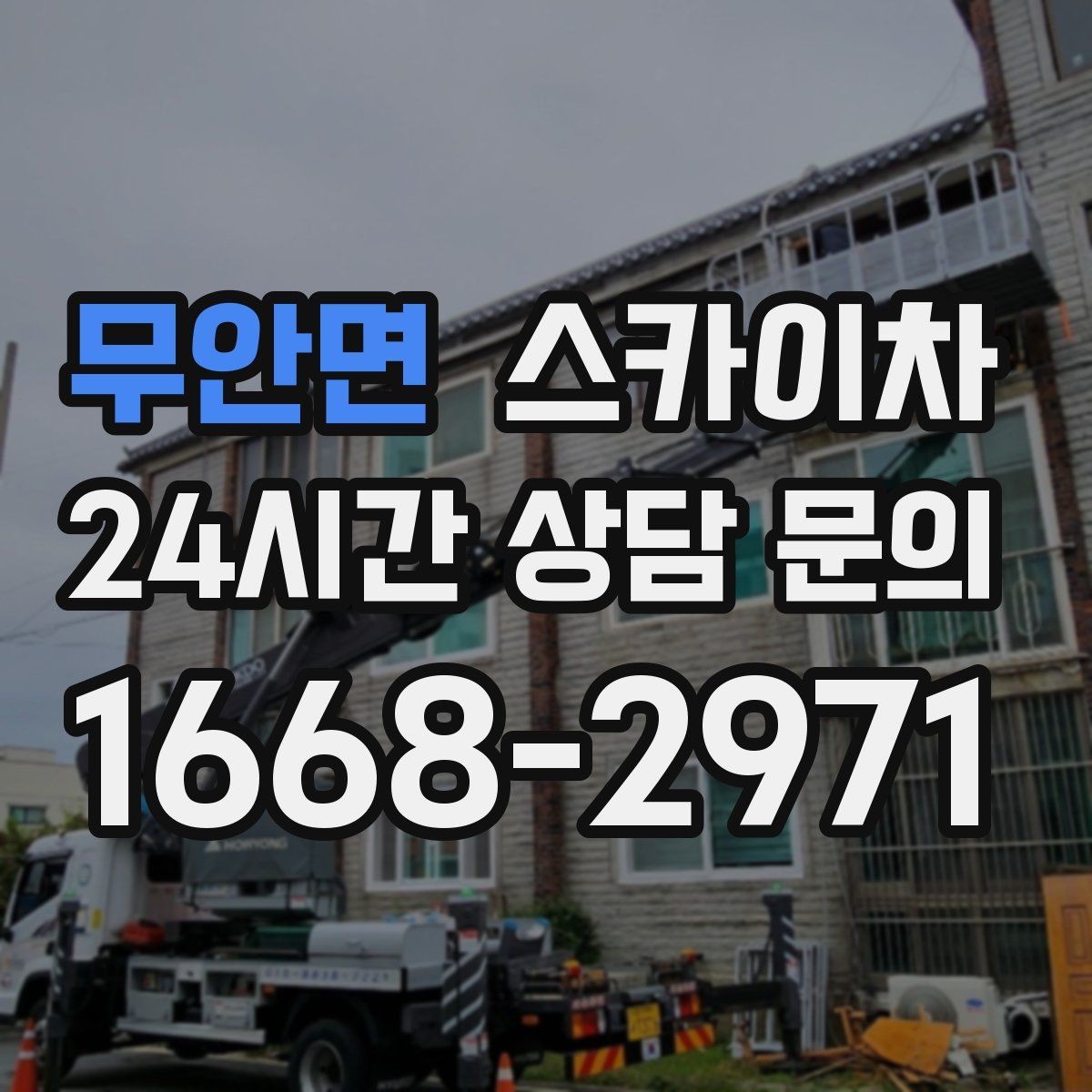 무안면 스카이차 실리콘 작업 후 누수 예방 확인