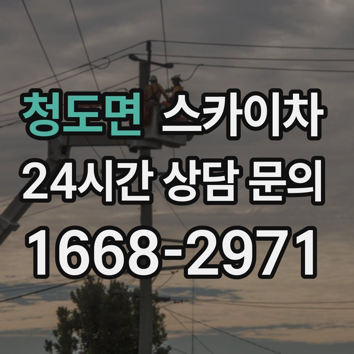 청도면 스카이차 간판 설치 위치가 높을 때 작업 준비