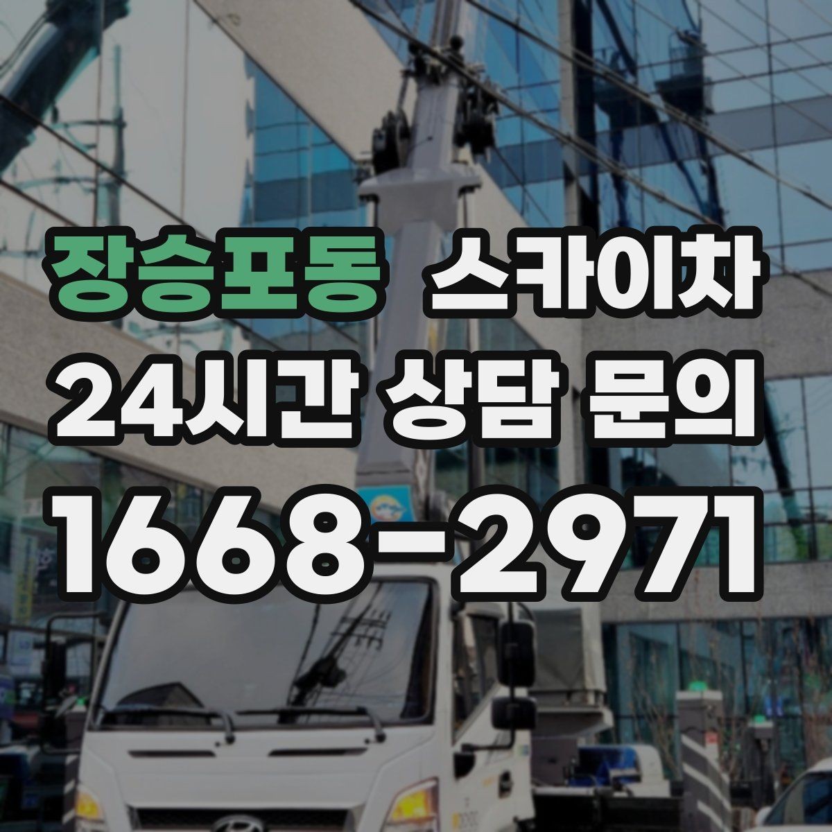 장승포동 스카이차 준공 후 하자 점검을 고소에서 진행
