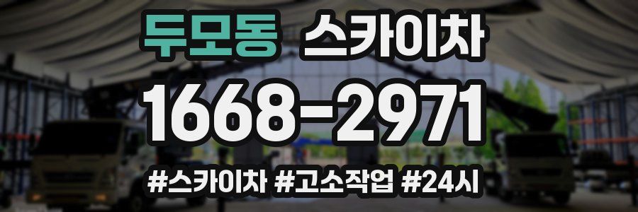 두모동 스카이차