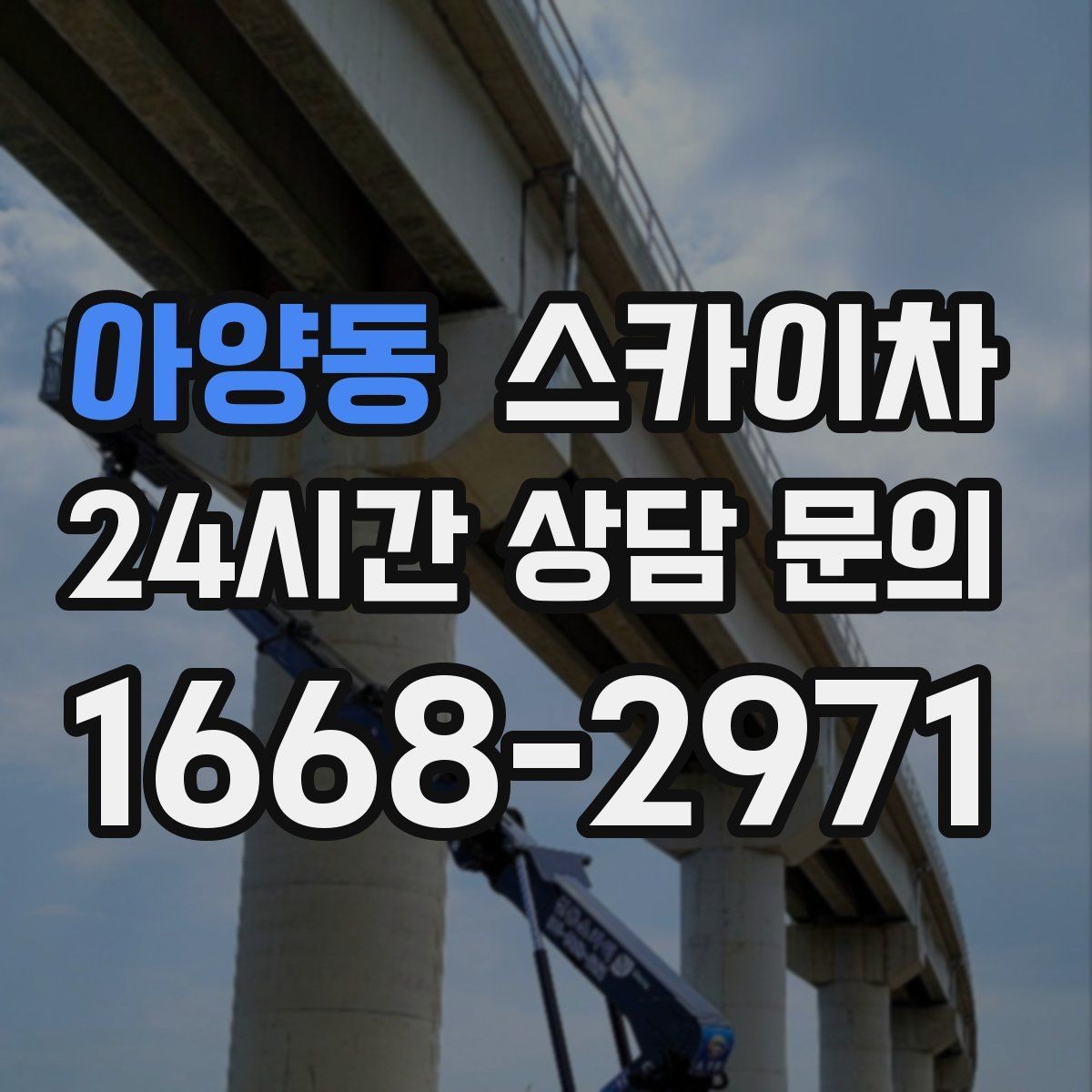 아양동 스카이차 전선 정리 후 방수 마감까지 한 번에