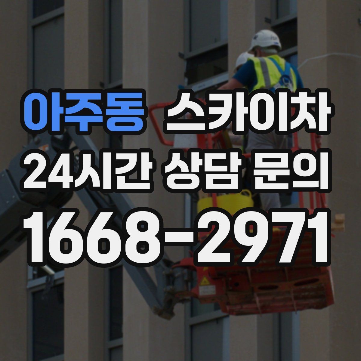아주동 스카이차 고층 창호 주변 누수 점검에 활용