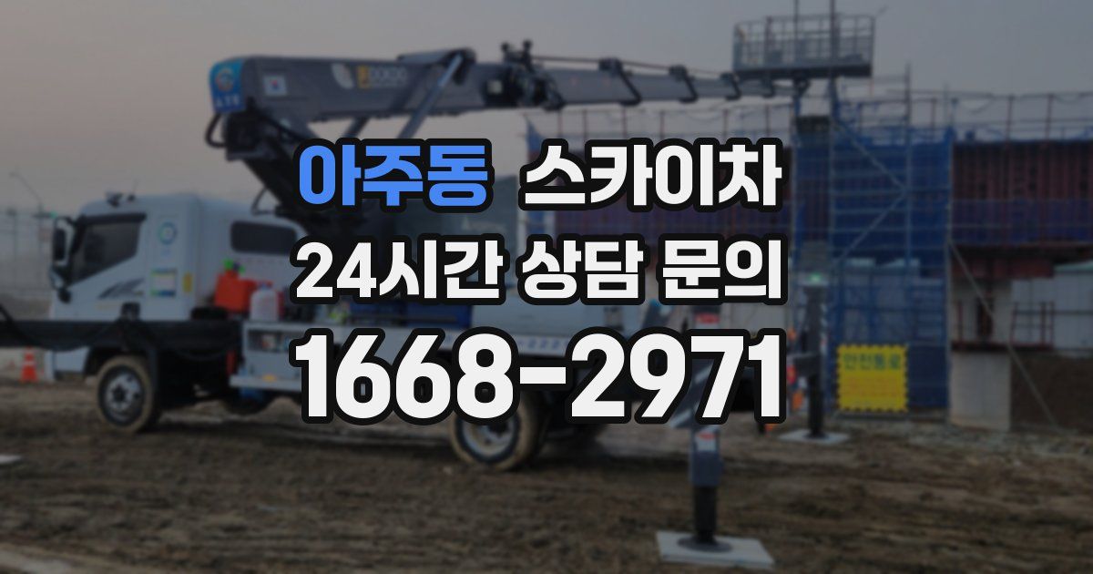 아주동 스카이차