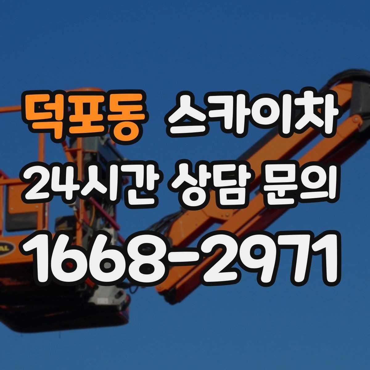 덕포동 스카이차 4층 이상 외벽 작업 전 점검사항