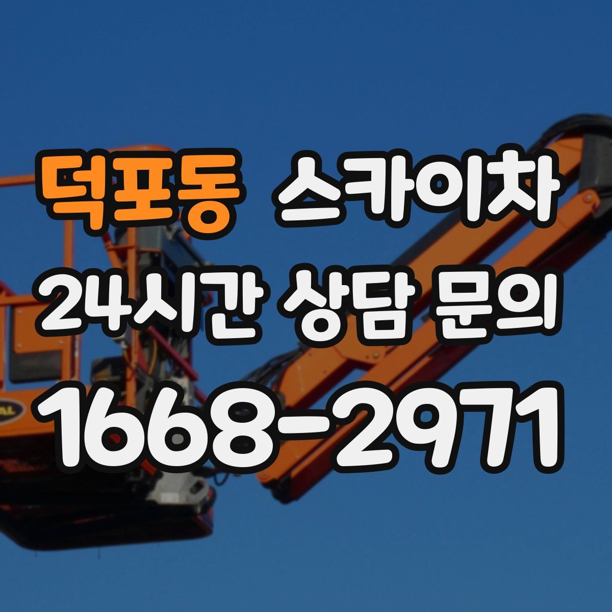 덕포동 스카이차