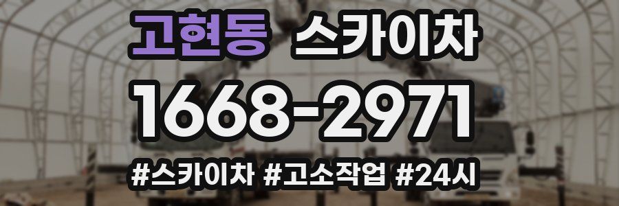 고현동 스카이차