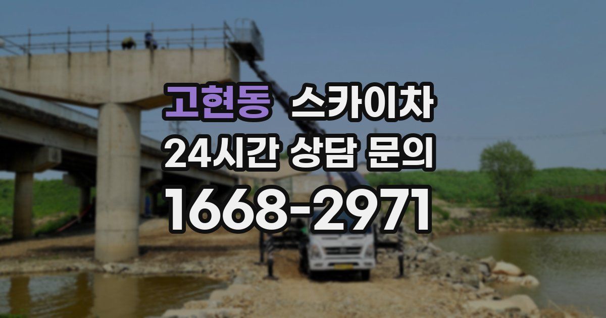 고현동 스카이차